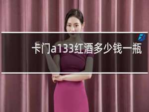 卡门a133红酒多少钱一瓶