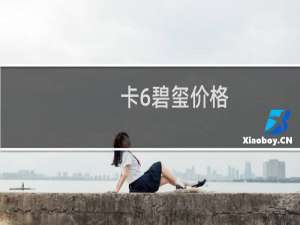 卡6碧玺价格