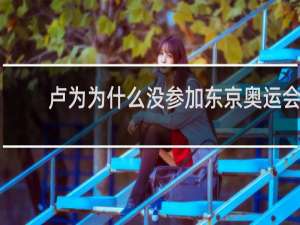 卢为为什么没参加东京奥运会