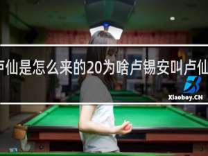 卢仙是怎么来的 为啥卢锡安叫卢仙什么梗