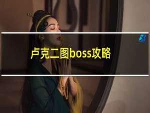 卢克二图boss攻略