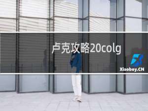 卢克攻略 colg