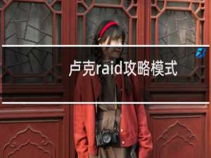 卢克raid攻略模式