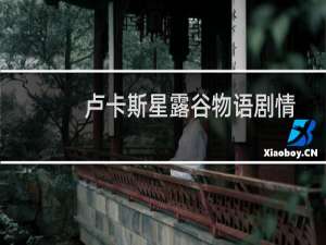 卢卡斯星露谷物语剧情