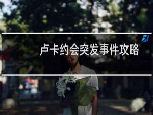 卢卡约会突发事件攻略