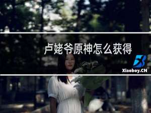 卢姥爷原神怎么获得