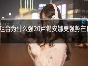 卢娜组合为什么强 卢锡安娜美强势在哪里什么梗