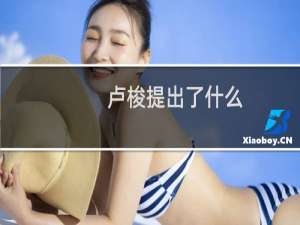 卢梭提出了什么