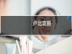 卢比攻略
