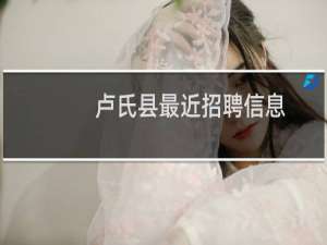 卢氏县最近招聘信息