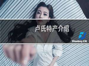 卢氏特产介绍（三门峡市卢氏特产大全）