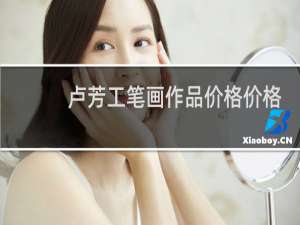 卢芳工笔画作品价格价格