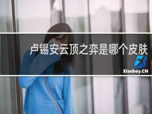 卢锡安云顶之弈是哪个皮肤