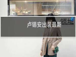 卢锡安出装最新