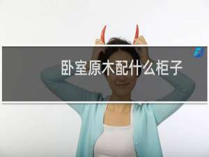 卧室原木配什么柜子
