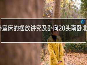 卧室床的摆放讲究及卧向 头南卧北最健康