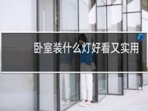 卧室装什么灯好看又实用