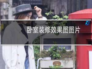 卧室装修效果图图片