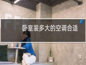 卧室装多大的空调合适