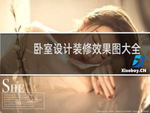 卧室设计装修效果图大全
