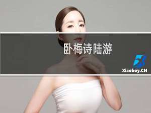 卧梅诗陆游（卧梅诗陆游）