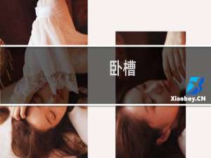 卧槽，农什么梗