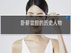 卧薪尝胆的历史人物