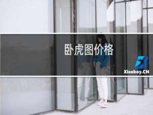 卧虎图价格