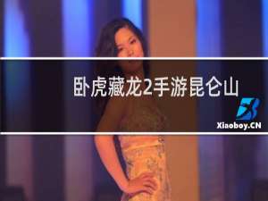 卧虎藏龙2手游昆仑山玉马罗刹成就点