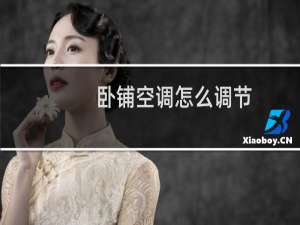 卧铺空调怎么调节