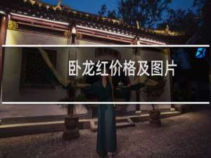 卧龙红价格及图片