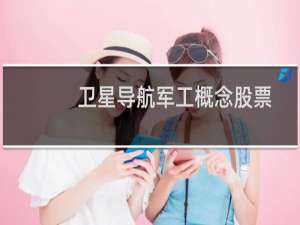 卫星导航军工概念股票