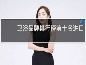 卫浴品牌排行榜前十名进口