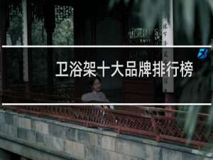 卫浴架十大品牌排行榜