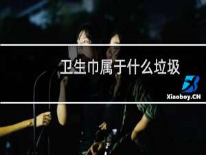 卫生巾属于什么垃圾