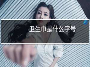 卫生巾是什么字号