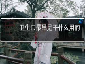 卫生巾最早是干什么用的