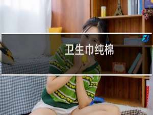 卫生巾纯棉