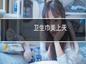 卫生巾美上天