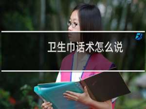 卫生巾话术怎么说