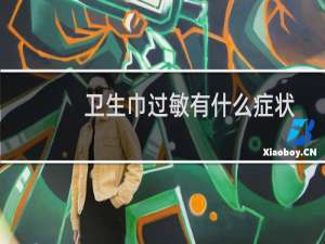 卫生巾过敏有什么症状