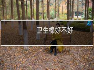 卫生棉好不好