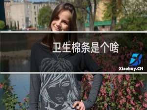 卫生棉条是个啥