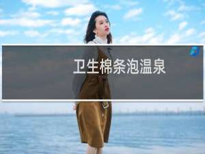 卫生棉条泡温泉