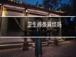 卫生棉条麻烦吗