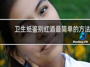 卫生纸鉴别红酒最简单的方法
