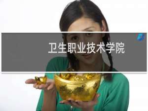 卫生职业技术学院
