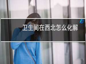卫生间在西北怎么化解