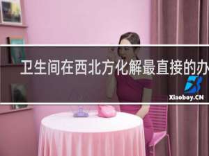 卫生间在西北方化解最直接的办法