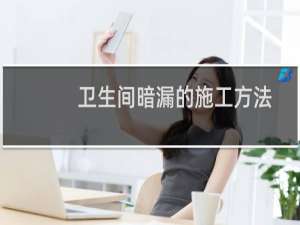 卫生间暗漏的施工方法